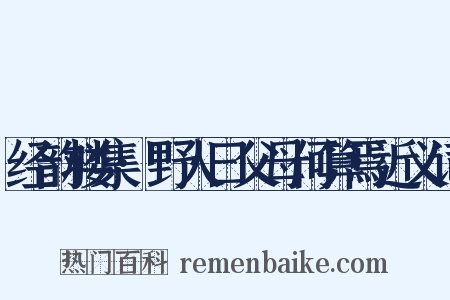 经韵楼集·野人曰父母何算焉近义词是什么意思的图片